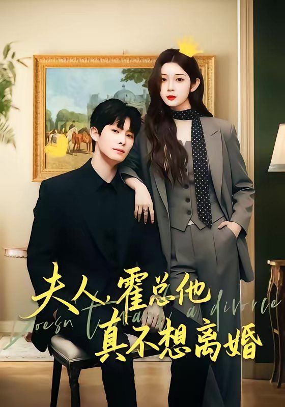 夫人，霍总他真不想离婚}