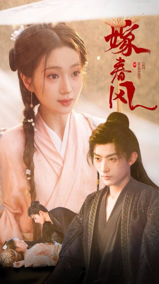嫁春风}