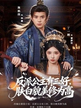 反派公主有三好，肤白貌美修为高}