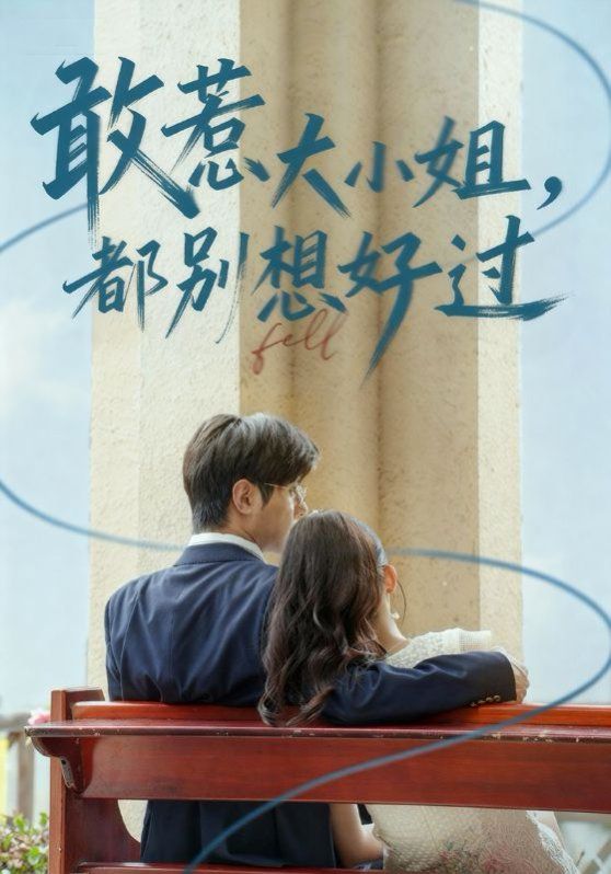 敢惹大小姐都别想好过}