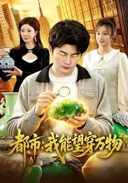都市：我能望穿万物}