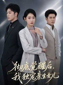 彻底觉醒后，我独宠亲生女儿}