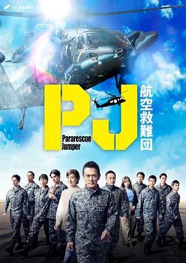 PJ 航空救难团}
