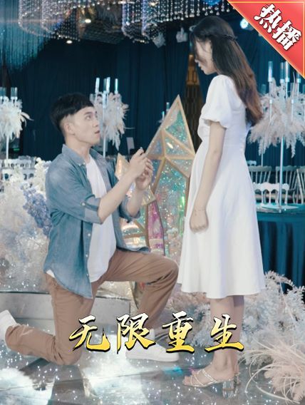 新版：无限重生}