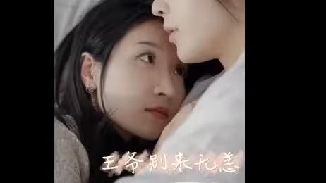 王爷别来无恙}