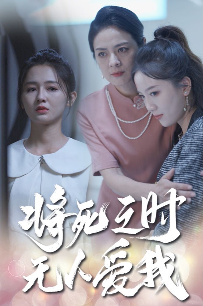 将死之人无人爱我}