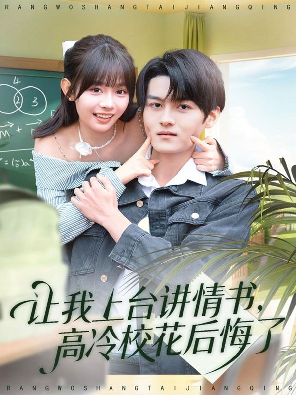 让我上台讲情书，高冷校花后悔了}