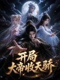 开局大帝收天骄}