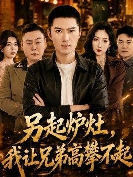 另起炉灶，我让兄弟高攀不起}