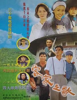 客家之歌}