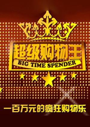 超级购物王}
