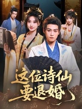 这位诗仙要退婚}