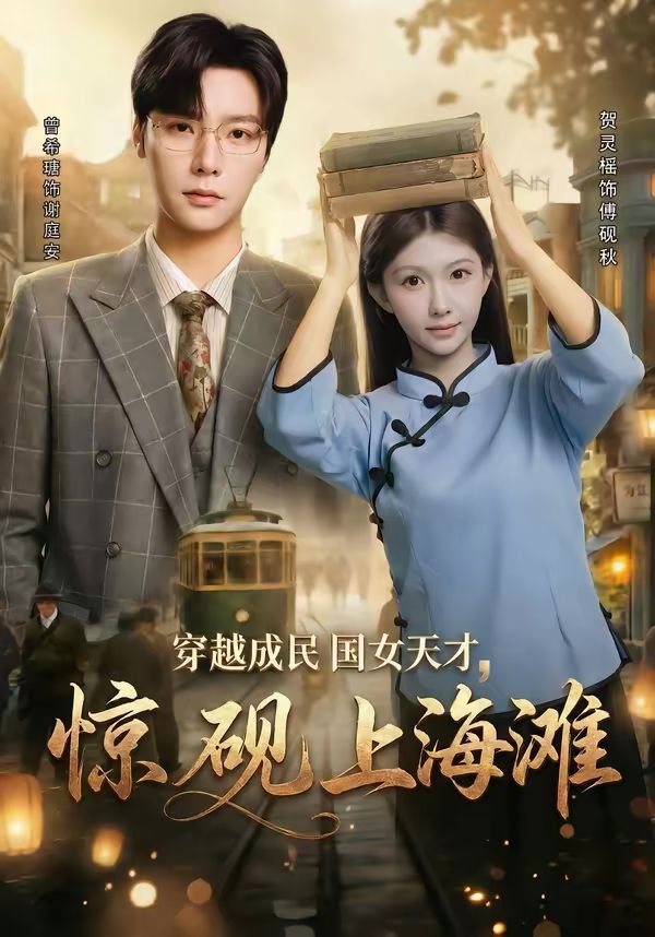穿越成民国女天才，惊砚上海滩}