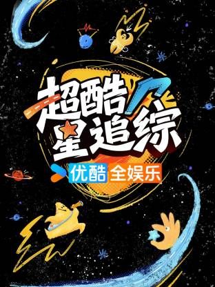 超酷星追综}