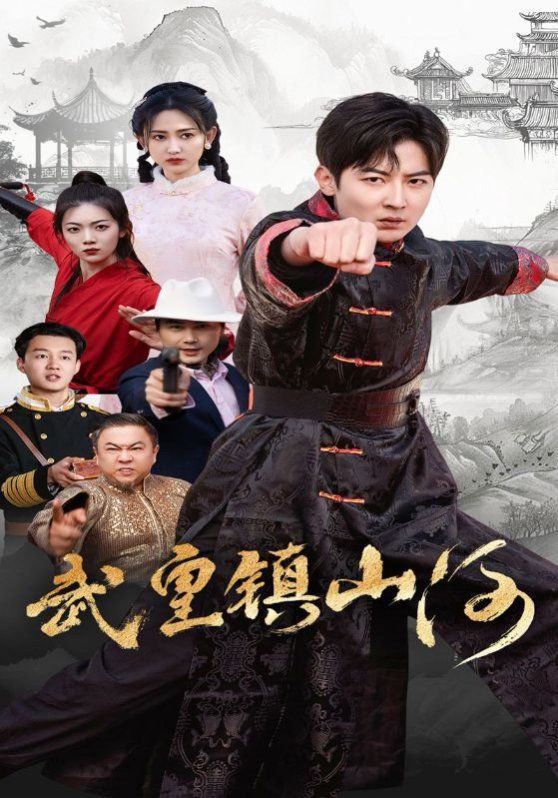 武皇镇山河}