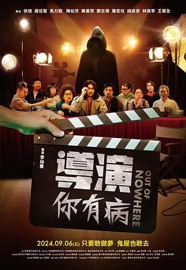 导演你有病}