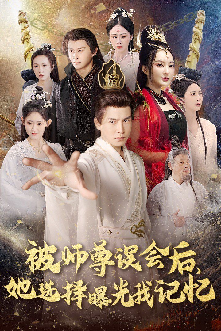 被师尊误会后她选择BG我记忆-BG记忆后她无地自容}
