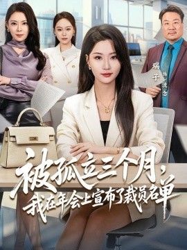 被孤立三个月，我在年会上宣布了裁员名单}