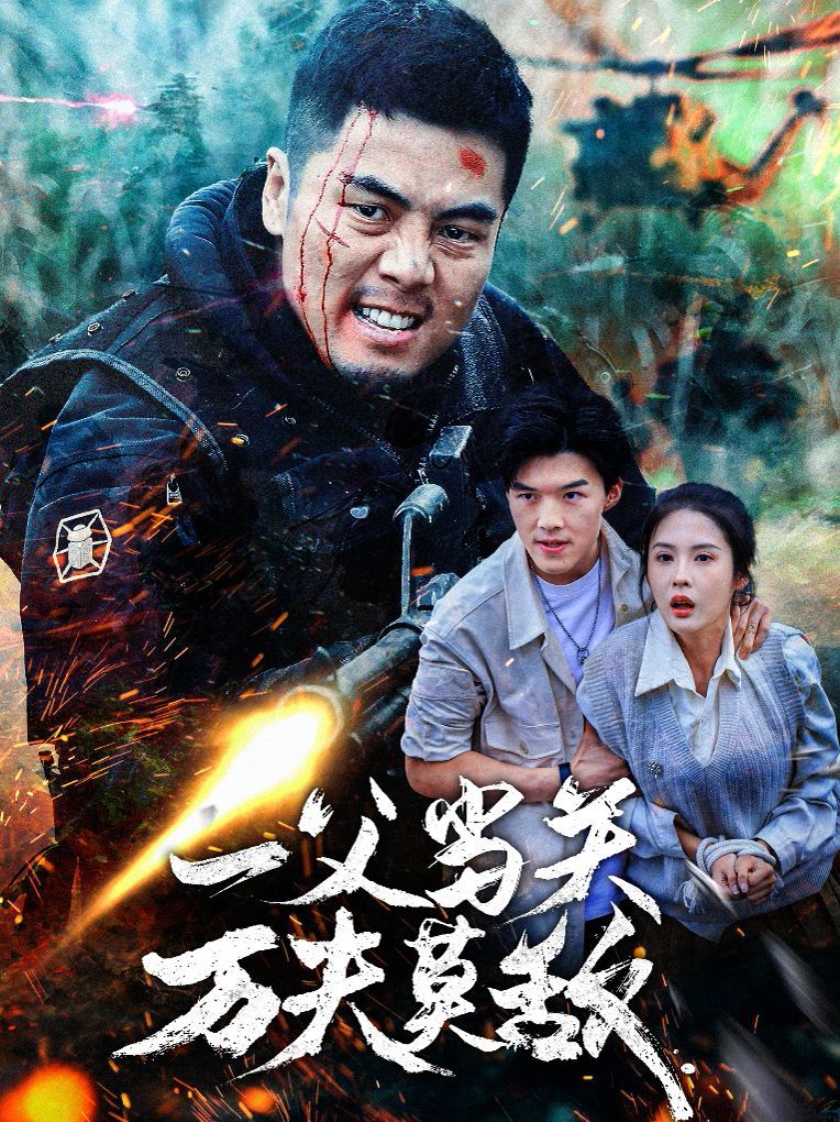 一父当关万夫莫敌}