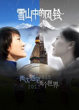 雪山中的风铃}