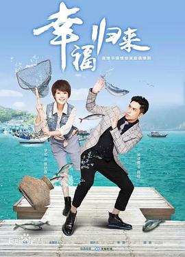 幸福归来}