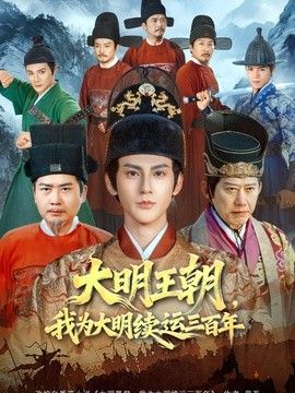 大明王朝，我为大明续运三百年}