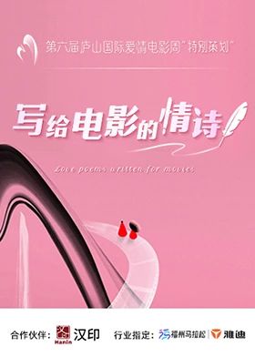 写给电影的情诗}