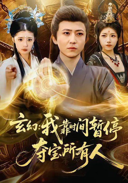 玄幻：我靠时间暂停，夺宝所有人＆玄幻我靠时间暂停夺宝所有人}