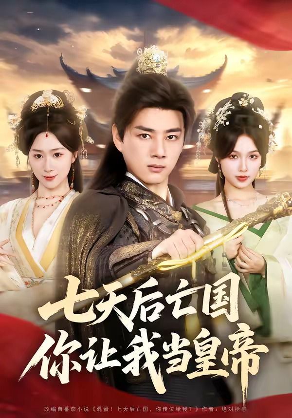 七天后亡国，你让我当皇帝}