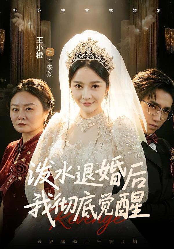 泼水退婚后我彻底觉醒}