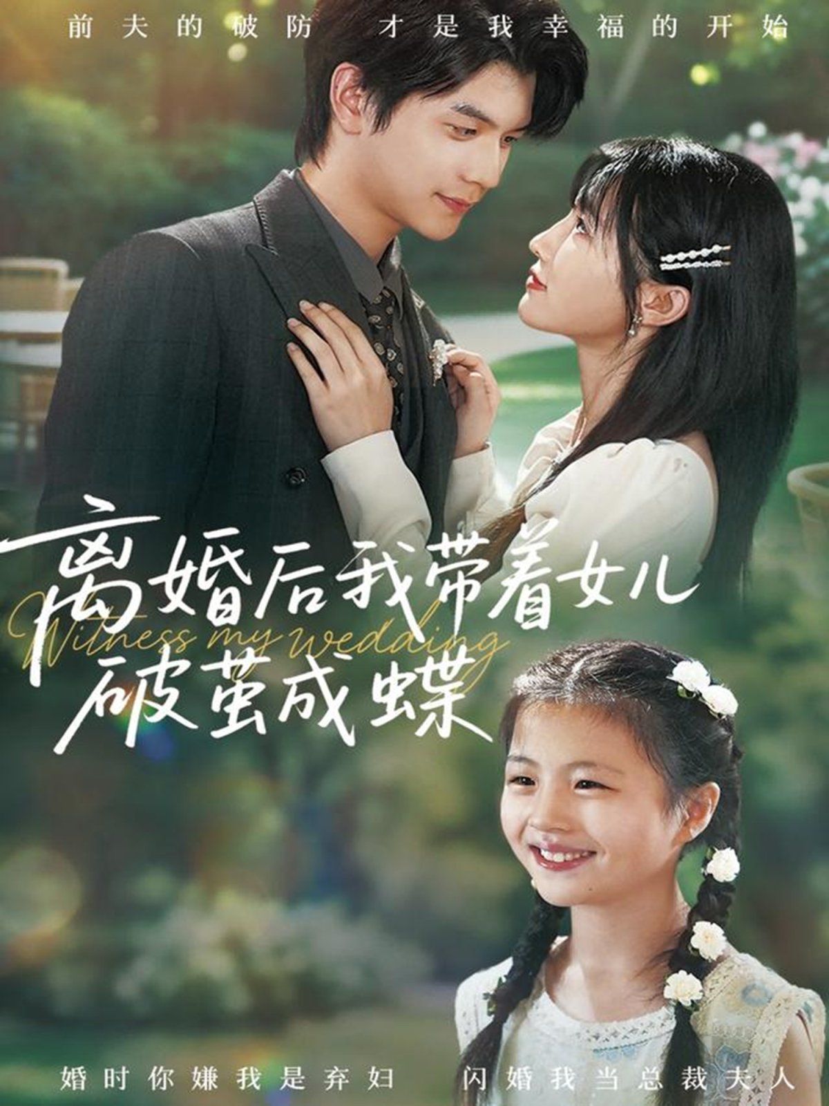 离婚后我带着女儿破茧成蝶}