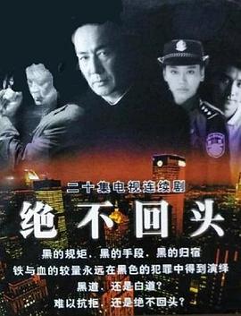 绝不回头}