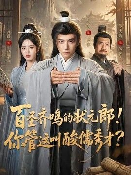 百圣齐鸣的状元郎！你管这叫酸儒秀才？}