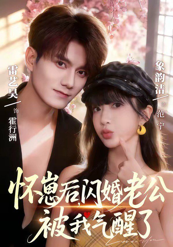 怀崽后，闪婚老公被我气醒了}
