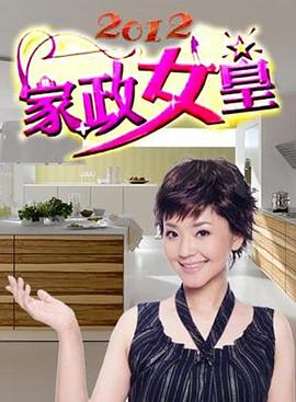 家政女皇}