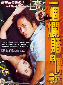 一个烂赌的传说（国语版）}
