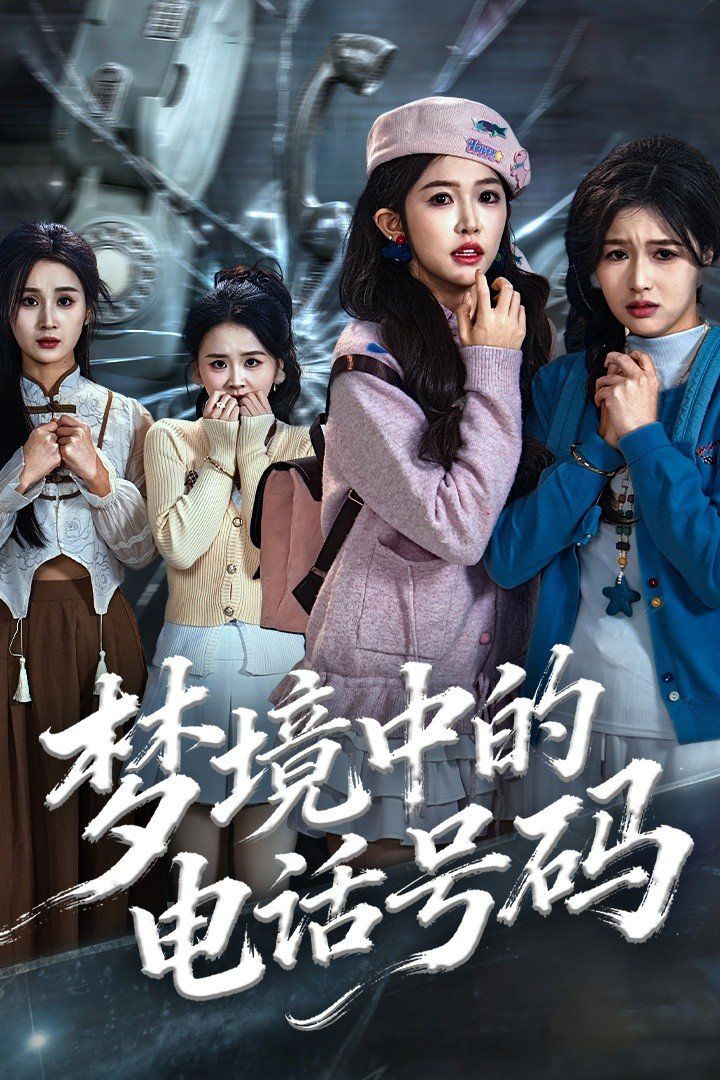 梦境中的电话号码，致命来电}