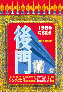后门 後門}