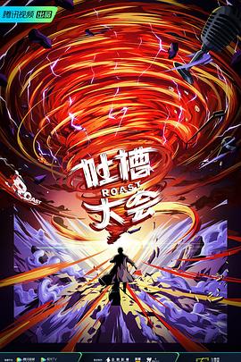 吐槽大会 第五季}