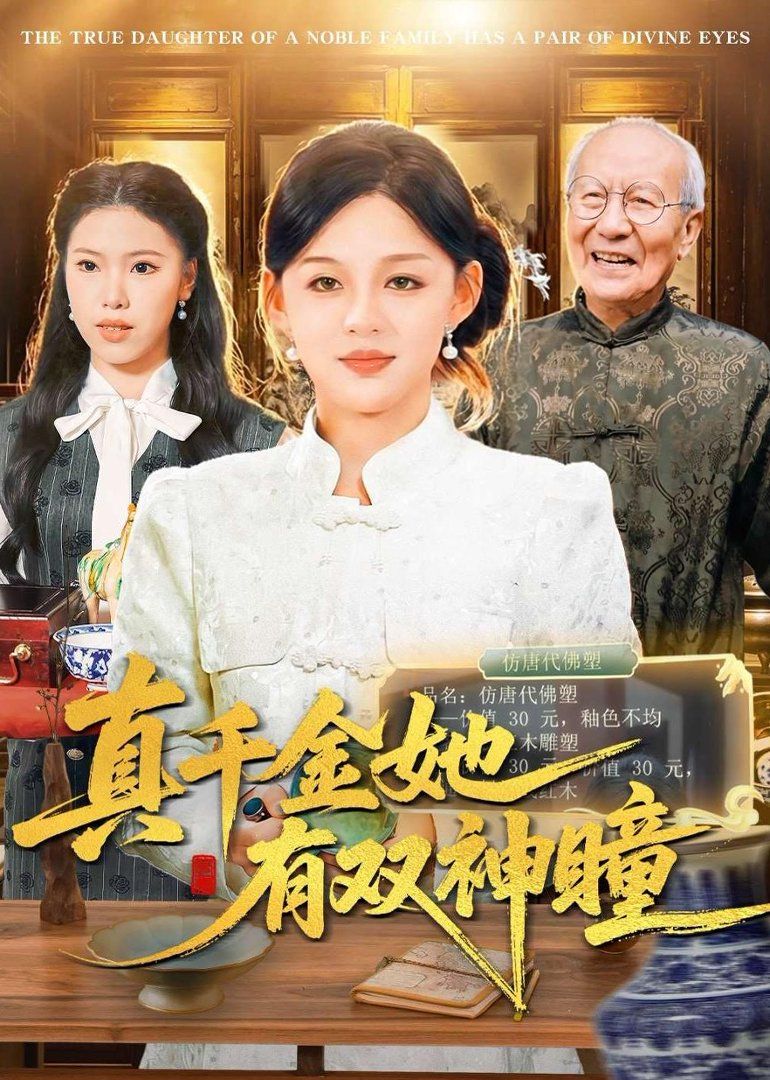 真千金她有双神瞳}
