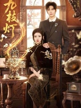 九枝灯}