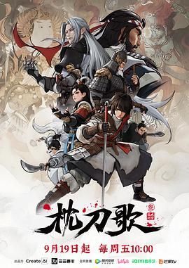 枕刀歌 第三季}