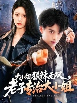 大小姐狠辣无双，老子专治大小姐