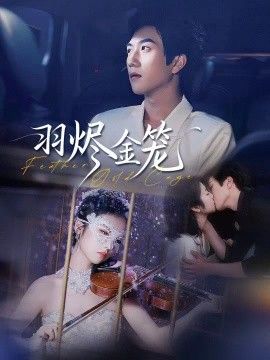 羽烬金笼}
