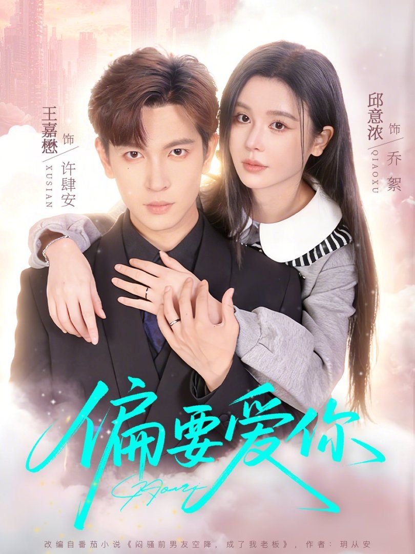 偏要爱你}