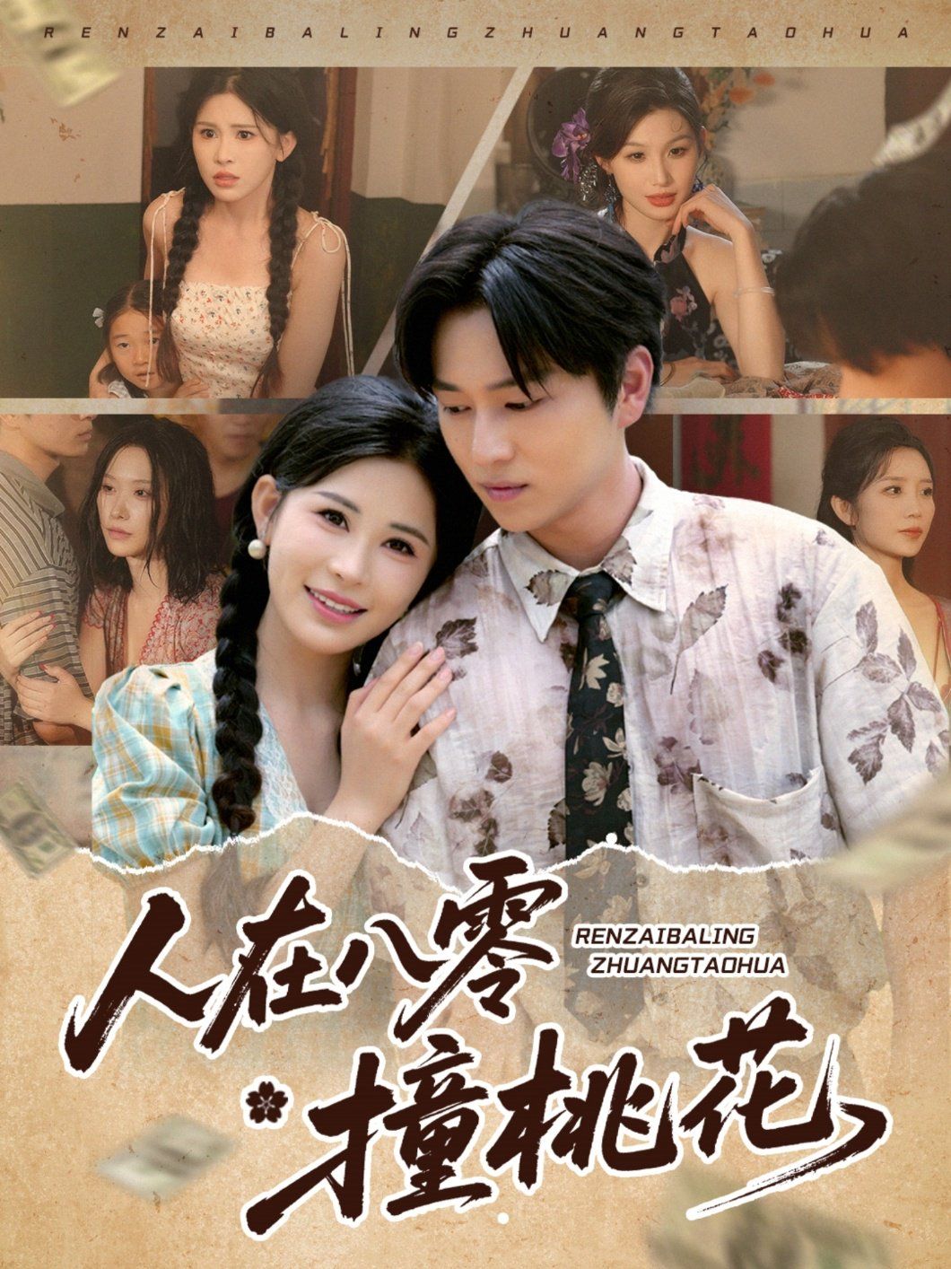 人在八零撞桃花}