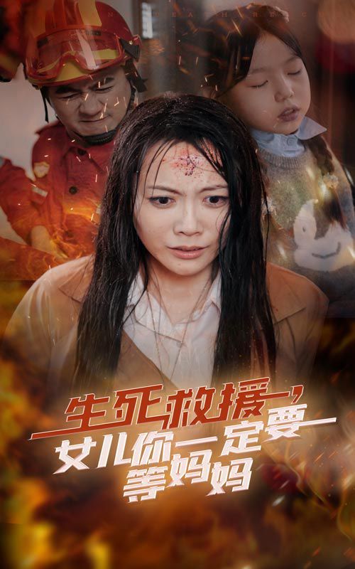 生死救援女儿你一定要等妈妈}