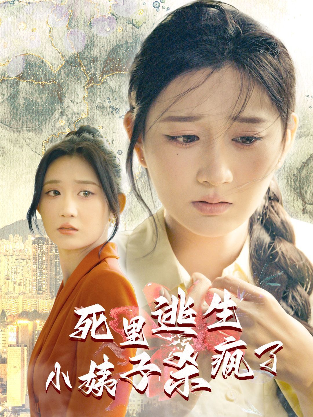 死里逃生，小姨子杀疯了}