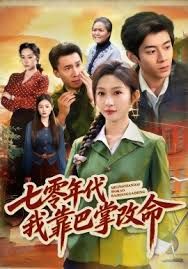 七零年代我靠巴掌改命}
