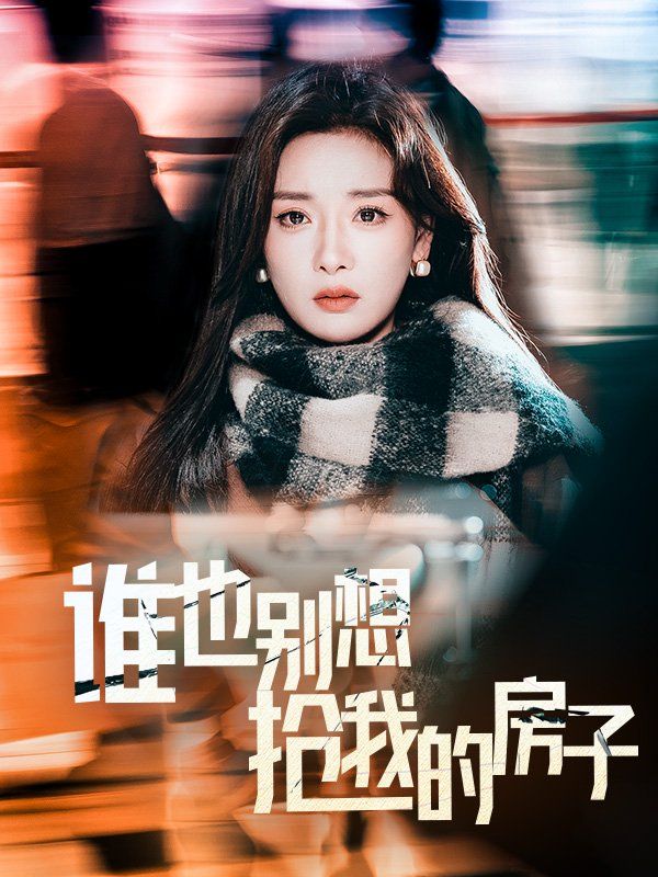 谁也别想抢我的房子}